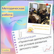 Консультация "Проектная деятельность как условие развития детского сада".