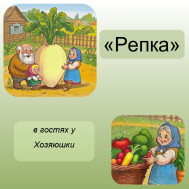 Развлечение "Репка".