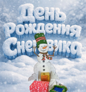 День рождения Снеговика.