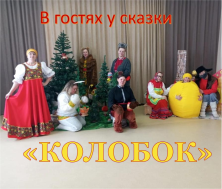 В гостях у сказки.