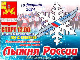 Лыжня России -2024 Лыжня России -2024.
