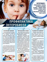 Памятка для родителей и детей «Профилактика энтеробиоза» Памятка для родителей и детей «Профилактика энтеробиоза».