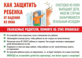 Памятка, как уберечь ребёнка от падения из окна Памятка, как уберечь ребёнка от падения из окна.