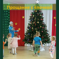 Прощание с ёлочкой.