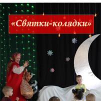 Святки-колядки.