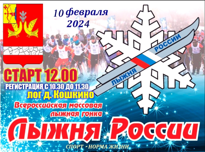 Лыжня России -2024 Лыжня России -2024.