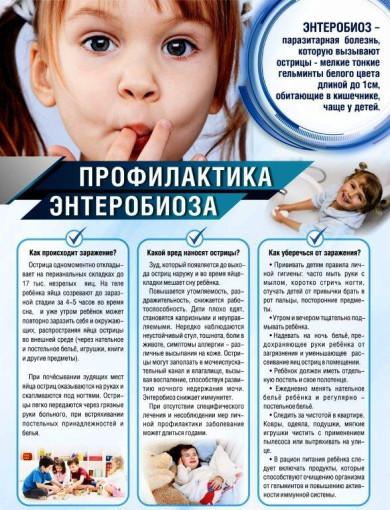 Памятка для родителей и детей «Профилактика энтеробиоза» Памятка для родителей и детей «Профилактика энтеробиоза».